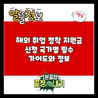해외 취업 정착 지원금 신청: 국가별 필수 가이드와 정보