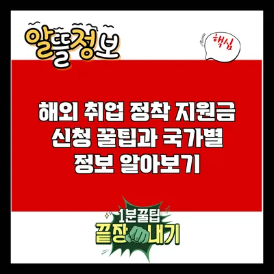 해외 취업 정착 지원금 신청 꿀팁과 국가별 정보 알아보기
