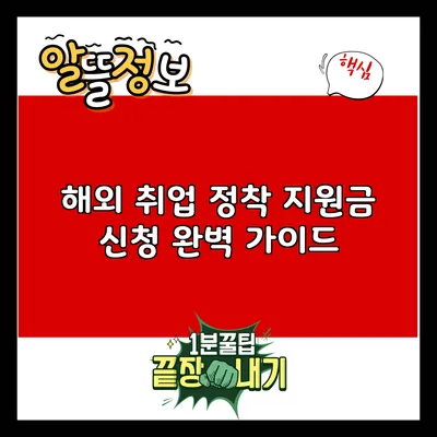 해외 취업 정착 지원금 신청 완벽 가이드