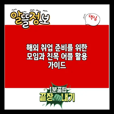 해외 취업 준비를 위한 모임과 친목 어플 활용 가이드