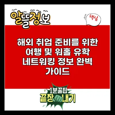 해외 취업 준비를 위한 여행 및 워홀 유학 네트워킹 정보 완벽 가이드