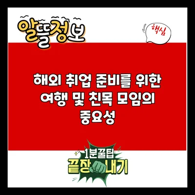 해외 취업 준비를 위한 여행 및 친목 모임의 중요성
