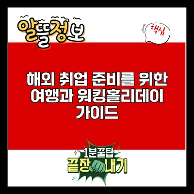 해외 취업 준비를 위한 여행과 워킹홀리데이 가이드