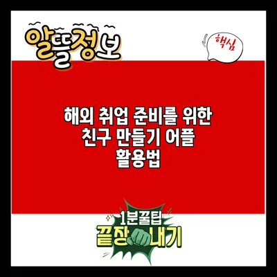 해외 취업 준비를 위한 친구 만들기 어플 활용법