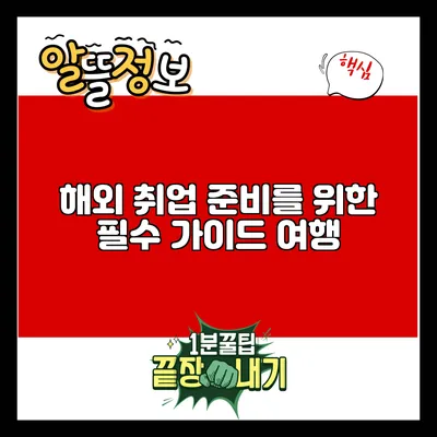 해외 취업 준비를 위한 필수 가이드: 여행