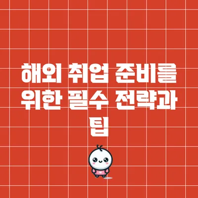 해외 취업 준비를 위한 필수 전략과 팁