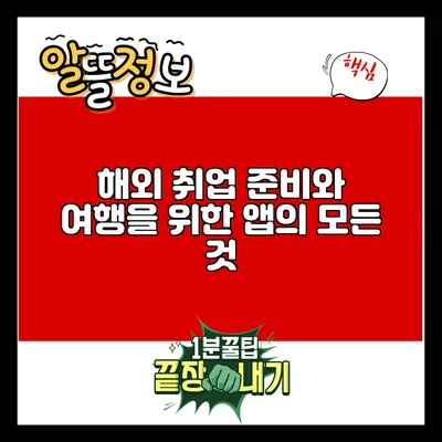 해외 취업 준비와 여행을 위한 앱의 모든 것