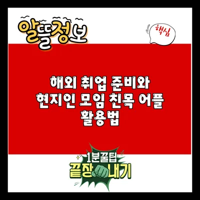 해외 취업 준비와 현지인 모임: 친목 어플 활용법