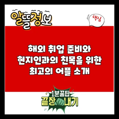 해외 취업 준비와 현지인과의 친목을 위한 최고의 어플 소개