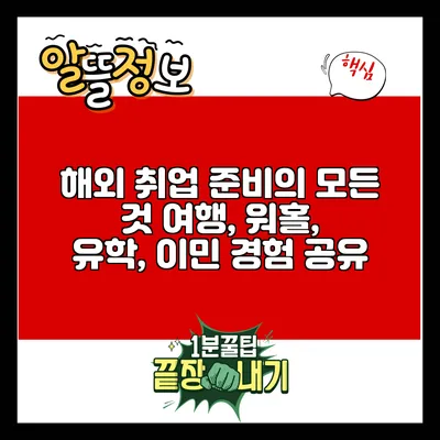 해외 취업 준비의 모든 것: 여행, 워홀, 유학, 이민 경험 공유