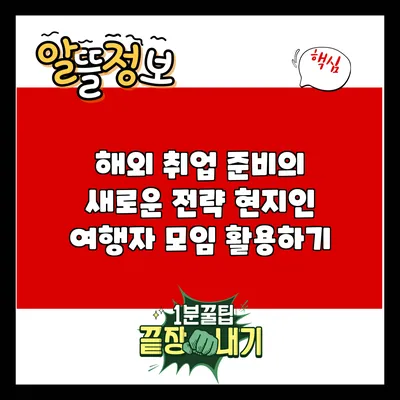 해외 취업 준비의 새로운 전략: 현지인 여행자 모임 활용하기