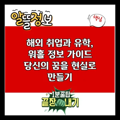 해외 취업과 유학, 워홀 정보 가이드: 당신의 꿈을 현실로 만들기