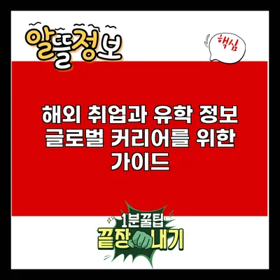 해외 취업과 유학 정보: 글로벌 커리어를 위한 가이드
