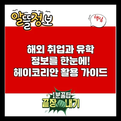 해외 취업과 유학 정보를 한눈에! 헤이코리안 활용 가이드