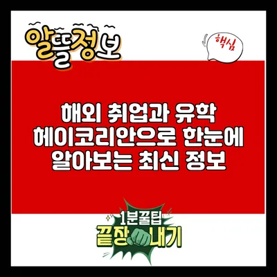 해외 취업과 유학: 헤이코리안으로 한눈에 알아보는 최신 정보