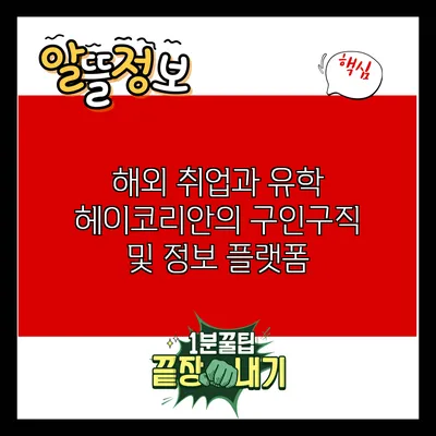 해외 취업과 유학: 헤이코리안의 구인구직 및 정보 플랫폼
