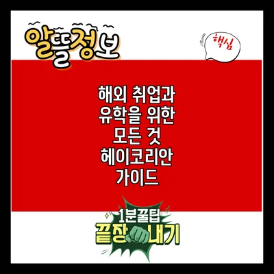 해외 취업과 유학을 위한 모든 것: 헤이코리안 가이드