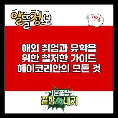 해외 취업과 유학을 위한 철저한 가이드: 헤이코리안의 모든 것