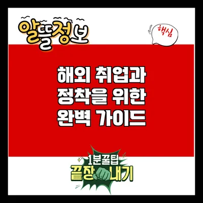 해외 취업과 정착을 위한 완벽 가이드