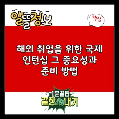 해외 취업을 위한 국제 인턴십: 그 중요성과 준비 방법
