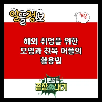 해외 취업을 위한 모임과 친목 어플의 활용법