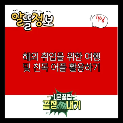 해외 취업을 위한 여행 및 친목 어플 활용하기