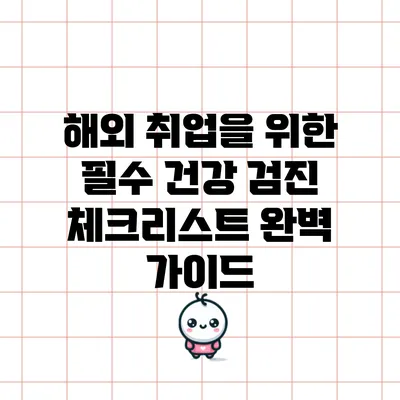 해외 취업을 위한 필수 건강 검진 체크리스트 완벽 가이드