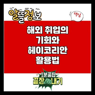 해외 취업의 기회와 헤이코리안 활용법