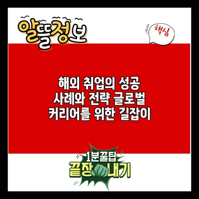 해외 취업의 성공 사례와 전략: 글로벌 커리어를 위한 길잡이