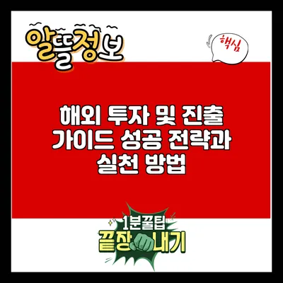 해외 투자 및 진출 가이드: 성공 전략과 실천 방법