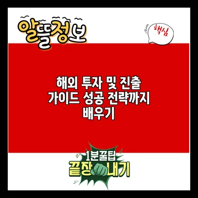 해외 투자 및 진출 가이드: 성공 전략까지 배우기
