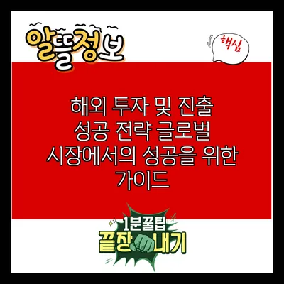 해외 투자 및 진출 성공 전략: 글로벌 시장에서의 성공을 위한 가이드