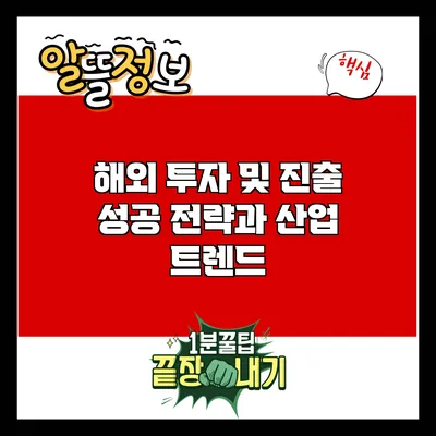 해외 투자 및 진출: 성공 전략과 산업 트렌드