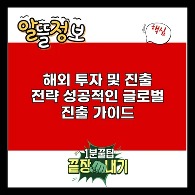 해외 투자 및 진출 전략: 성공적인 글로벌 진출 가이드