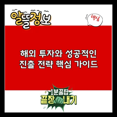 해외 투자와 성공적인 진출 전략: 핵심 가이드