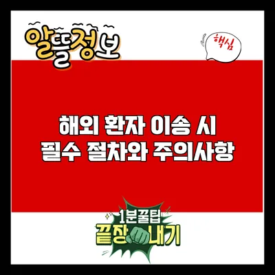 해외 환자 이송 시 필수 절차와 주의사항