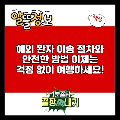 해외 환자 이송 절차와 안전한 방법: 이제는 걱정 없이 여행하세요!