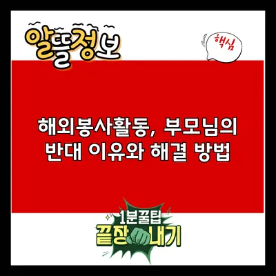 해외봉사활동, 부모님의 반대 이유와 해결 방법