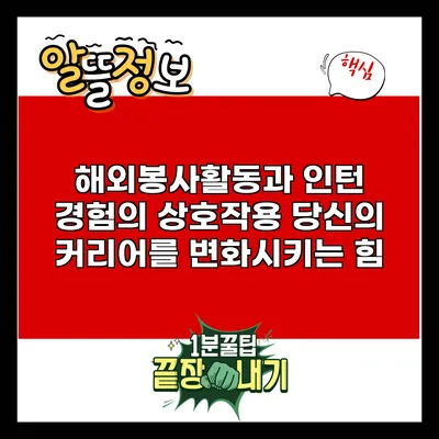 해외봉사활동과 인턴 경험의 상호작용: 당신의 커리어를 변화시키는 힘