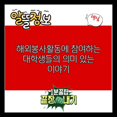 해외봉사활동에 참여하는 대학생들의 의미 있는 이야기