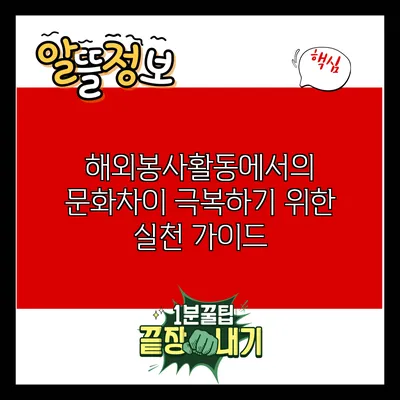 해외봉사활동에서의 문화차이 극복하기 위한 실천 가이드