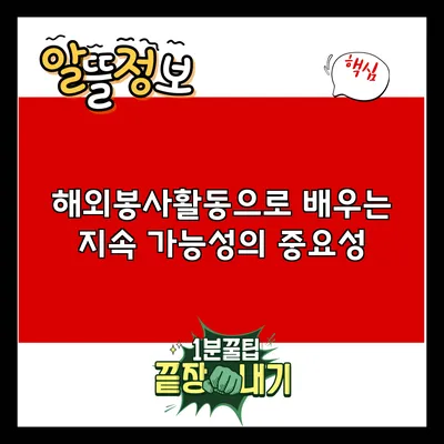 해외봉사활동으로 배우는 지속 가능성의 중요성