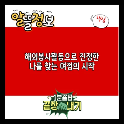 해외봉사활동으로 진정한 나를 찾는 여정의 시작