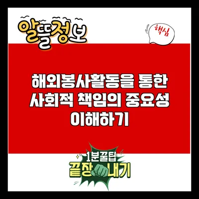 해외봉사활동을 통한 사회적 책임의 중요성 이해하기