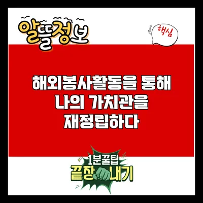 해외봉사활동을 통해 나의 가치관을 재정립하다