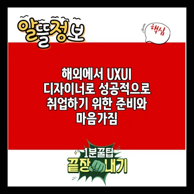 해외에서 UX/UI 디자이너로 성공적으로 취업하기 위한 준비와 마음가짐