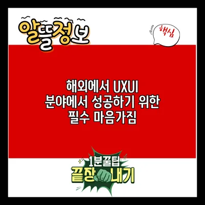 해외에서 UX/UI 분야에서 성공하기 위한 필수 마음가짐