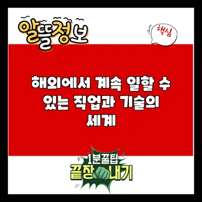 해외에서 계속 일할 수 있는 직업과 기술의 세계