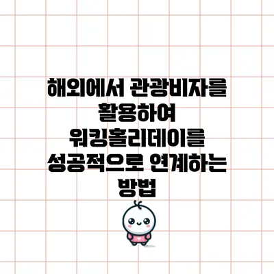 해외에서 관광비자를 활용하여 워킹홀리데이를 성공적으로 연계하는 방법
