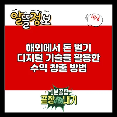 해외에서 돈 벌기: 디지털 기술을 활용한 수익 창출 방법